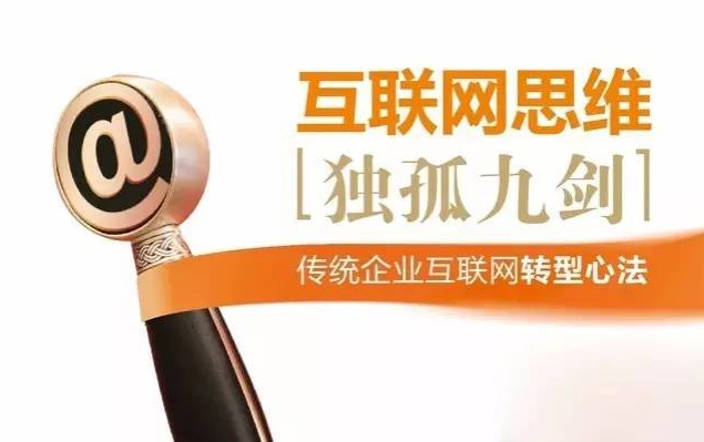 互聯(lián)網(wǎng)思維《獨(dú)孤九劍》