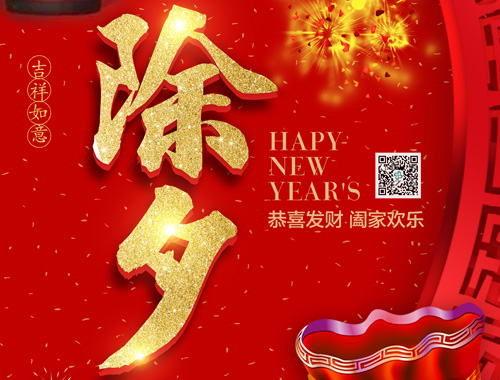 【除夕】德科電氣恭祝大家新年快樂，虎年大吉，萬事如意！