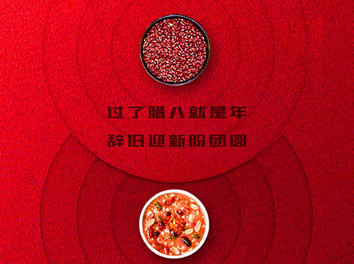 過(guò)了臘八就是年 辭舊迎新盼團(tuán)圓 | 臘八節(jié)