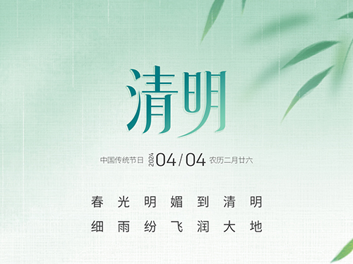 慎終追遠(yuǎn)清明時 | 清明節(jié)