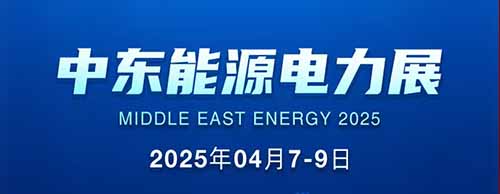 展會邀請 | 德科邀您共襄2025中東能源電力展！