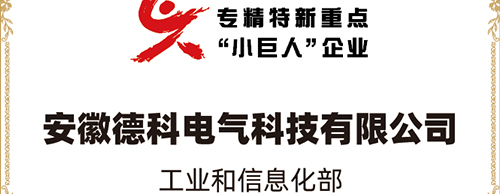 「小巨人 大分量」| 德科電氣榮獲“國(guó)家專精特新重點(diǎn)小巨人企業(yè)”稱號(hào)！